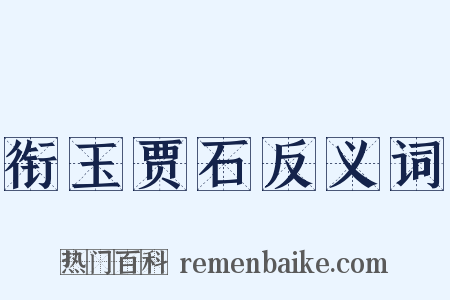 衔玉贾石反义词是什么意思的图片